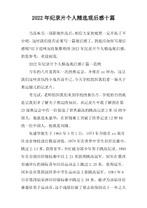 2022年纪录片个人精选观后感