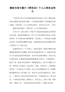 2022年度央视专题片《零容忍》个人心得体会例文