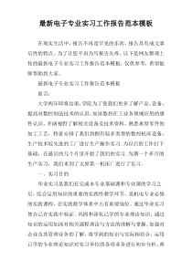 2022年度电子专业实习工作报告范本模板