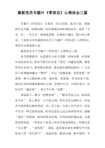 2022年度党员专题片《零容忍》心得体会[三篇]