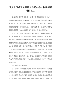 2021年度党史学习教育专题民主生活会个人检视剖析材料