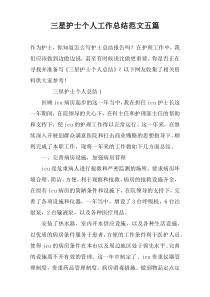 三星护士个人工作总结范文五篇