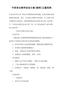 中班音乐教学活动方案(案例)五篇范例