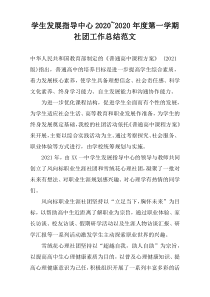 学生发展指导中心2022~2022年度第一学期社团工作总结范文