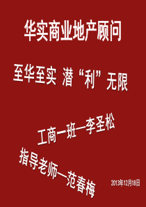 华实商业地产顾问