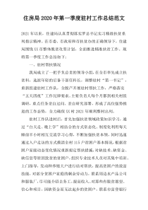住房局2022年第一季度驻村工作总结范文