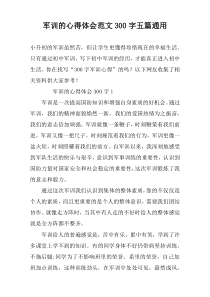 军训的心得体会范文300字五篇通用
