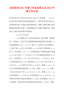 区经信局2021年度工作总结范文及2022年度工作计划