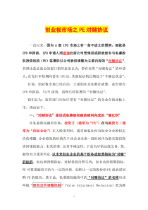 创业板市场之PE对赌协议