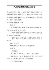 大班体育教案跳绳范例7篇