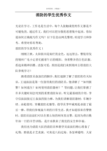 消防的学生优秀作文