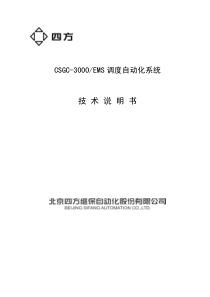 CSGC-3000EMS调度自动化系统技术说明书