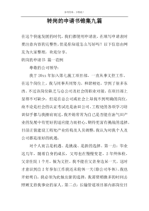 转岗的申请书锦集九篇