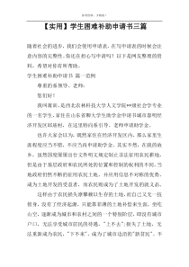 【实用】学生困难补助申请书三篇