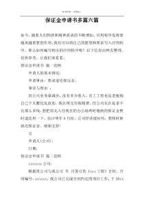 保证金申请书多篇六篇