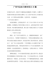 广告专业实习报告范文15篇