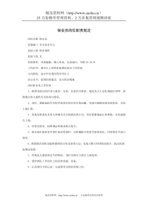 保安员岗位职责规定