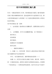初中体育教案汇编九篇