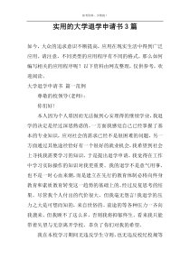 实用的大学退学申请书3篇
