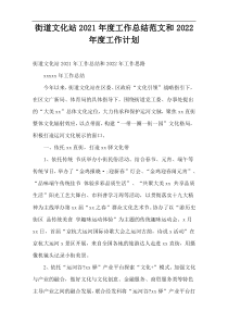 2021年度街道文化站工作总结范文和2022年度工作计划