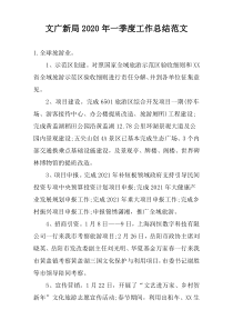 文广新局2022年一季度工作总结范文
