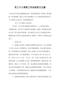 员工个人季度工作总结范文五篇