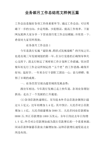 业务部月工作总结范文样例五篇