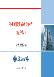 创业板投资者教育培训(客户版)