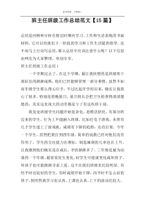 班主任班级工作总结范文【15篇】