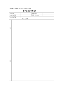 保定冀中轴瓦有限公司岗位职责说明1