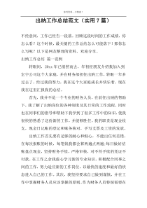 出纳工作总结范文（实用7篇）