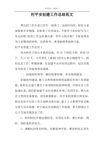 村平安创建工作总结范文
