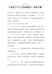 公司员工个人工作总结范文（实用9篇）