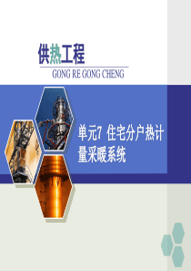 单元7 住宅分户热计量采暖系统1