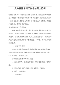 人力资源培训工作总结范文范例