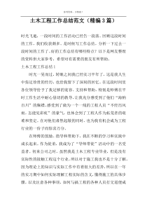 土木工程工作总结范文（精编3篇）