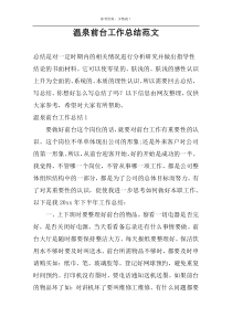 温泉前台工作总结范文