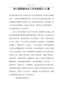 幼儿园班级安全工作总结范文15篇