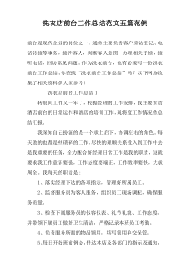 洗衣店前台工作总结范文五篇范例