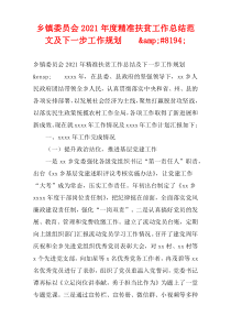 乡镇委员会2021年度精准扶贫工作总结范文及下一步工作规划　　&#8194;