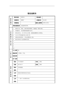 保管员职位说明书