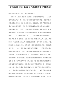 区信访局2021年度工作总结范文汇报范例