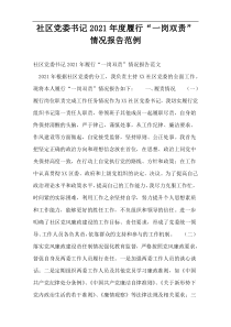 社区党委书记2021年度履行“一岗双责”情况报告范例