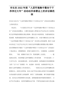 市长在2022年度“人居环境集中整治干干净净过大年”活动动员部署会上的演讲稿范例