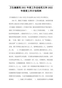 卫生健康局2021年度工作总结范文和2022年度度工作计划范例