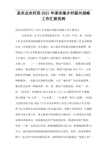 县农业农村局2021年度实施乡村振兴战略工作汇报范例