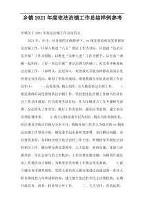 乡镇2021年度依法治镇工作总结样例参考