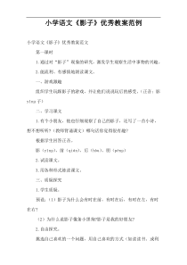 小学语文“影子”优选教案范例