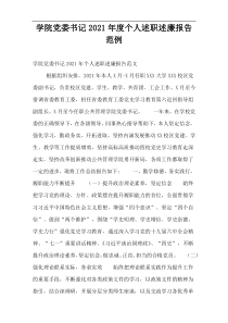 学院党委书记2021年度个人述职述廉报告范例