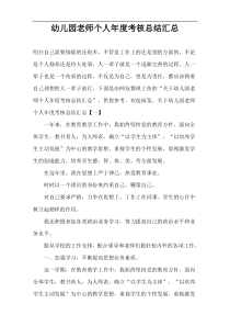 幼儿园老师个人年度考核总结汇总